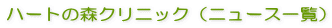 �n�[�g�̐X�N���j�b�N�i�j���[�X�ꗗ�j 