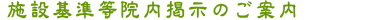 施設基準等院内掲示のご案内
